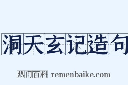洞天玄记造句是什么意思的图片